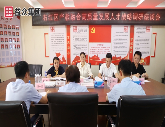 右江區委組織部到益眾集團開展右江區產教融合高質量發展人才戰略調研座談會