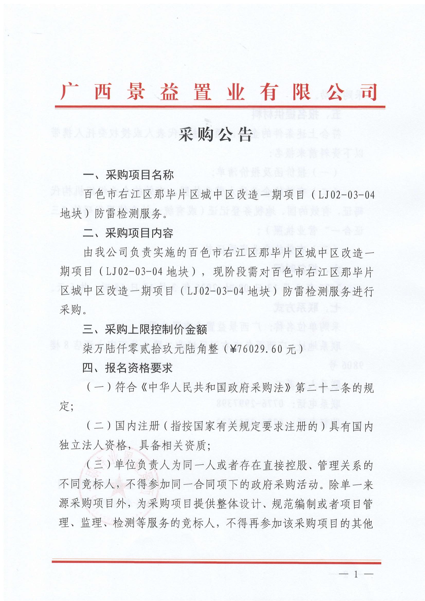 百色市右江區那畢片區城中區改造一期項目（LJ02-03-04地塊）防雷檢測服務采購公告_00